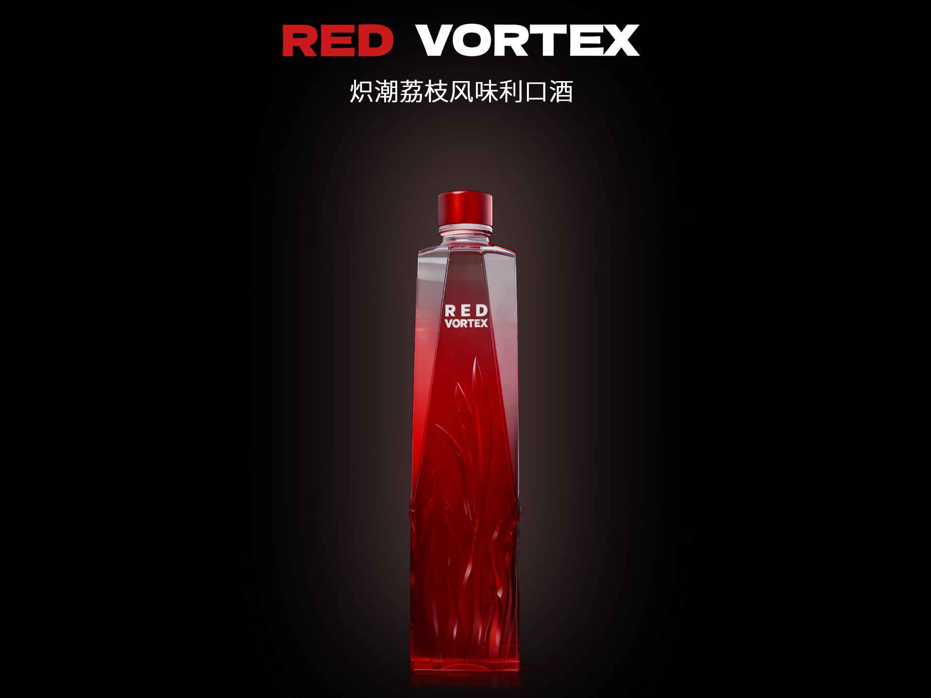 RED VORTEX炽潮利口酒