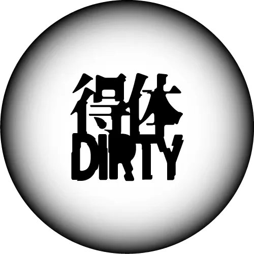 DIRTY得体