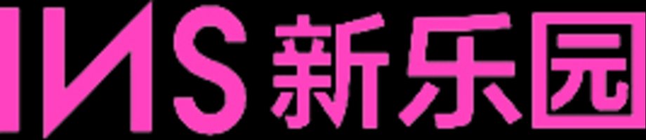 INS新乐园