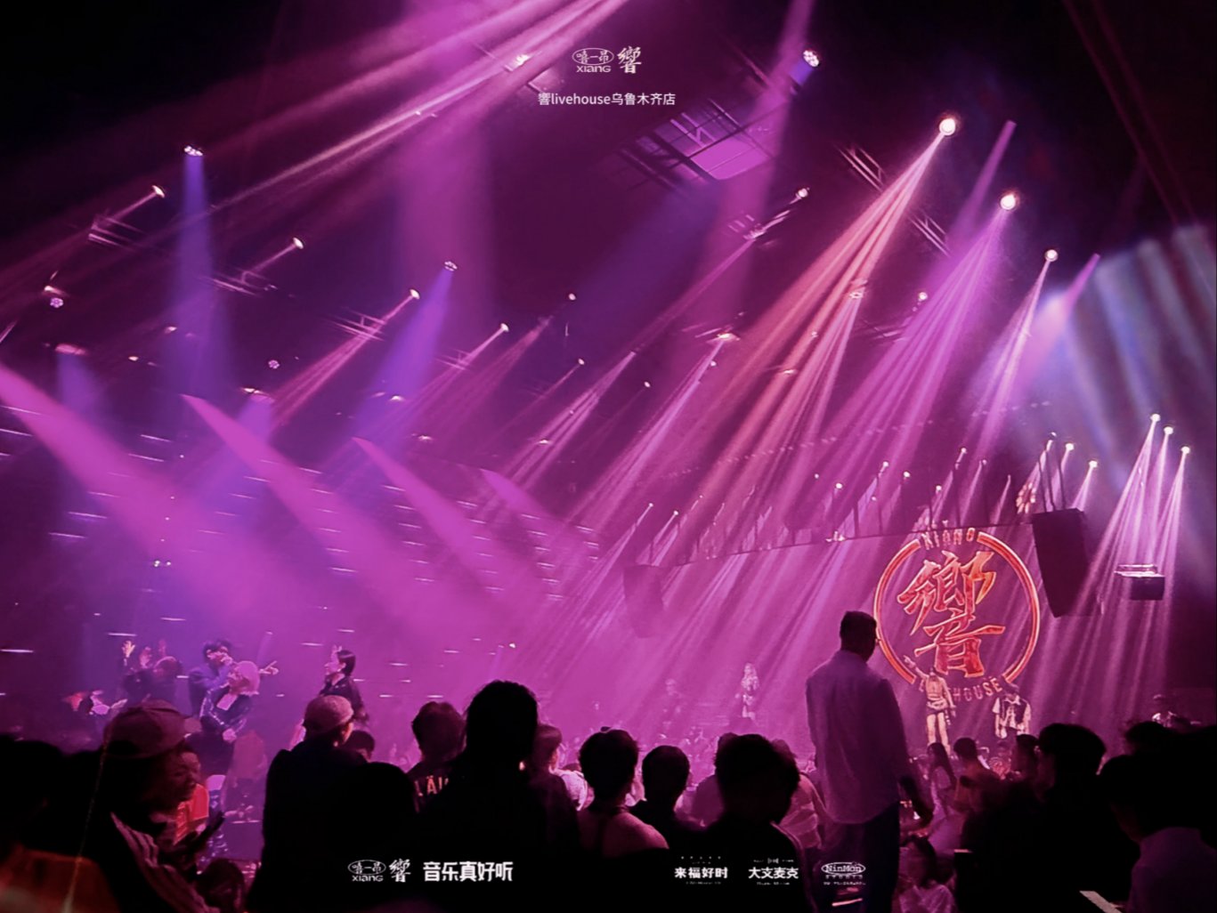 新疆乌鲁木齐——響Live House炽潮利口酒活动